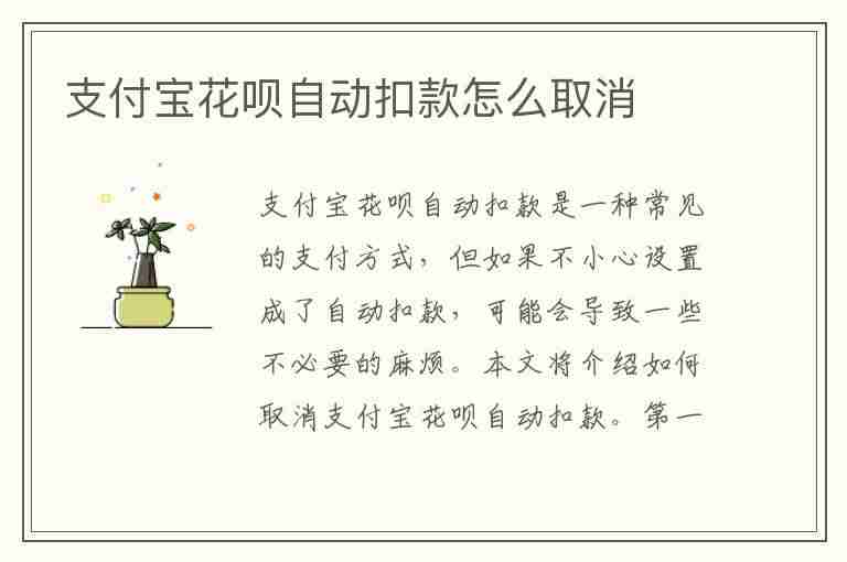 支付宝花呗自动扣款怎么取消